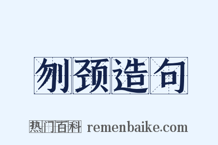 刎颈造句是什么意思的图片